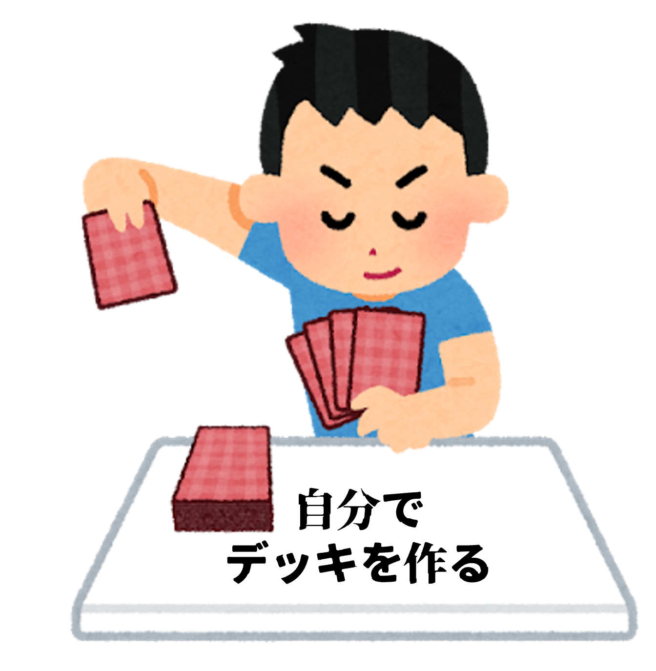 自分でデッキを作る